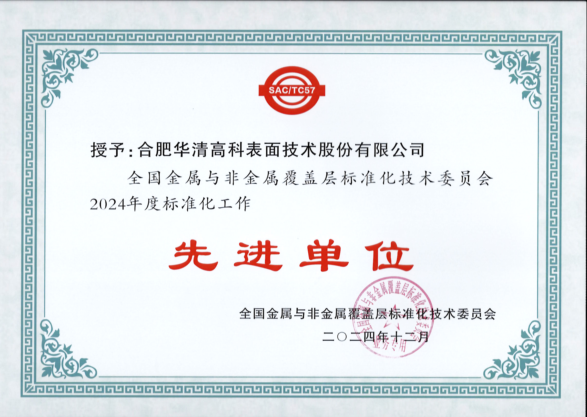 喜訊！合肥華清高科獲全國(guó)金屬與非金屬覆蓋層標(biāo)委會(huì)表彰！