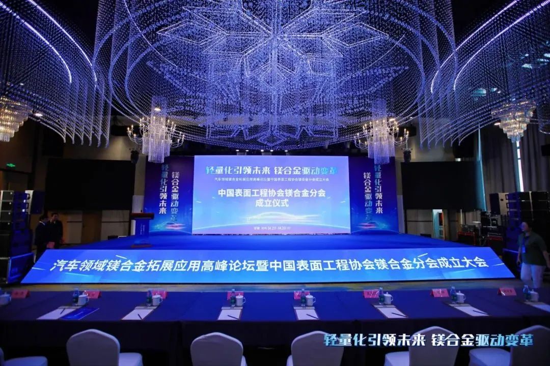汽車領(lǐng)域鎂合金拓展應(yīng)用高峰論壇暨中國(guó)表面工程協(xié)會(huì)鎂合金分會(huì)成立大會(huì)在安徽池州圓滿落幕！